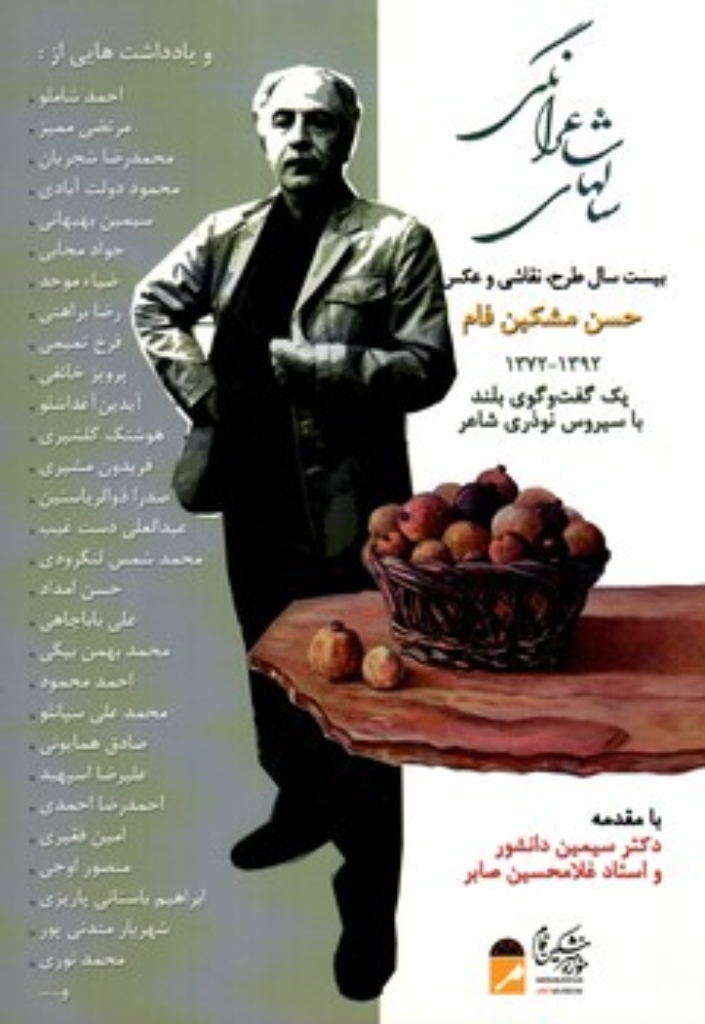 تصویر  سال های شاعرانگی - بیست سال طرح نقاشی و عکس (وزیری-شمیز)